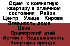 Сдам 2х комнатную квартиру в отличном состоянии › Район ­ Центр › Улица ­ Кирова › Этажность дома ­ 5 › Цена ­ 18 000 - Приморский край, Артем г. Недвижимость » Квартиры аренда   